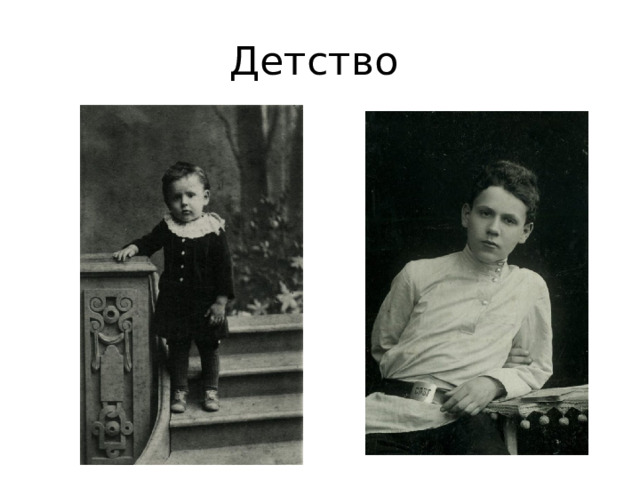 Детство 