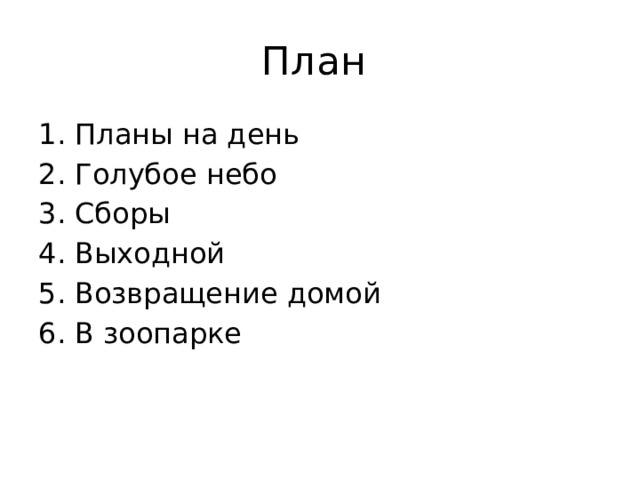 План 1. Планы на день 2. Голубое небо 3. Сборы 4. Выходной 5. Возвращение домой 6. В зоопарке 