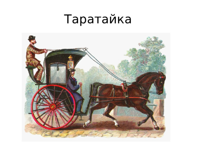 Таратайка 