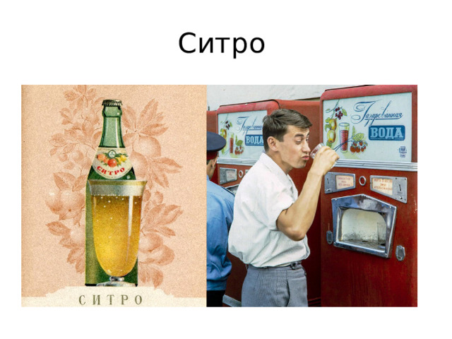 Ситро 