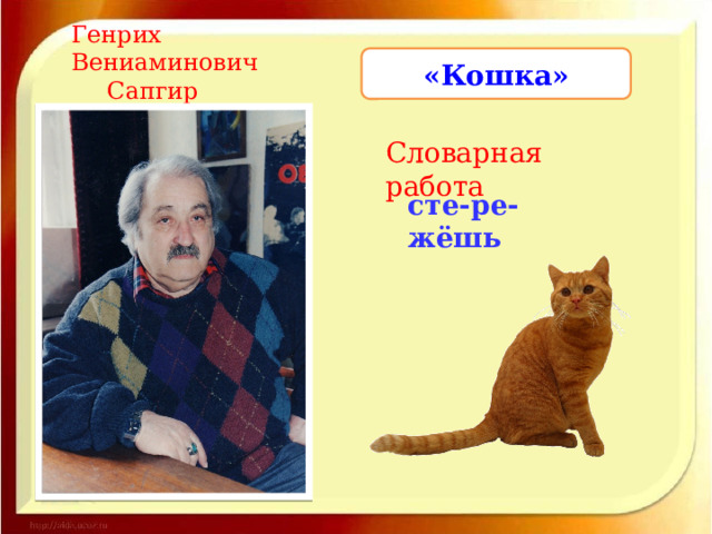 Генрих Вениаминович  Сапгир  (1928 – 1999) «Кошка» Словарная работа сте-ре-жёшь 