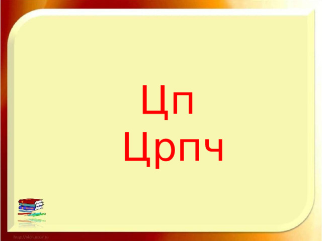 Цп Црпч 