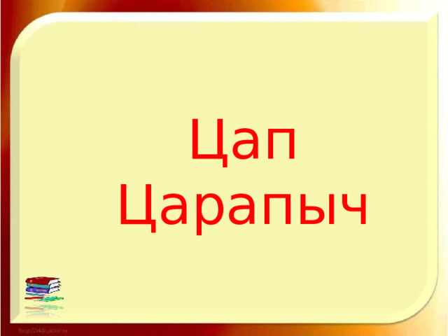 Цап Царапыч 