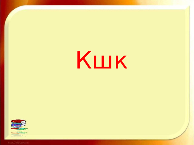 Кшк 