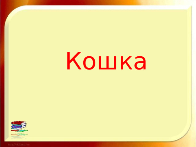 Кошка 