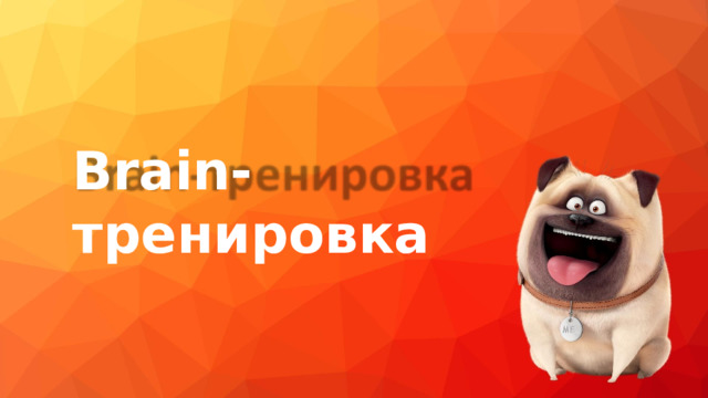 Brain-тренировка 