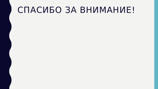 Спасибо за внимание! 