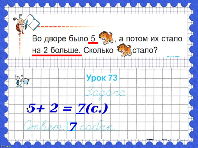  5+ 2 = 7 (с.)  5+ 2 = 7 (с.) 7 7 