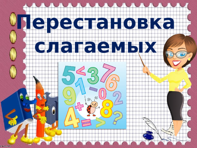 Перестановка слагаемых 