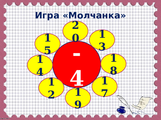 Игра «Молчанка» 20 13 15 - 4 18 14 17 12 19 