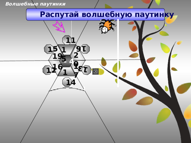 Волшебные паутинки 16 12 15 13 14  Распутай волшебную паутинку 11 15 20 19 - 4 17 16 18 