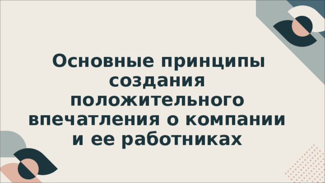 Основные  принципы создания  положительного впечатления  о  компании  и  ее работниках 