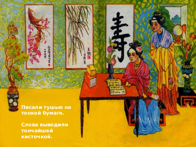Писали тушью на тонкой бумаге.  Слова выводили тончайшей кисточкой. 