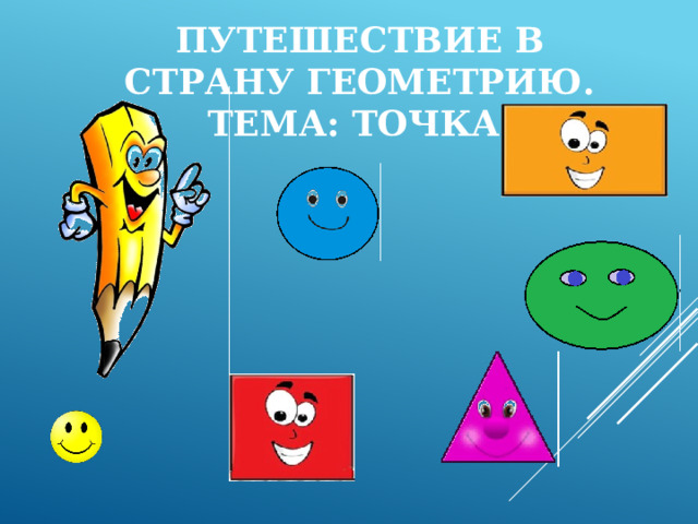 Путешествие в страну Геометрию.  Тема: Точка. 