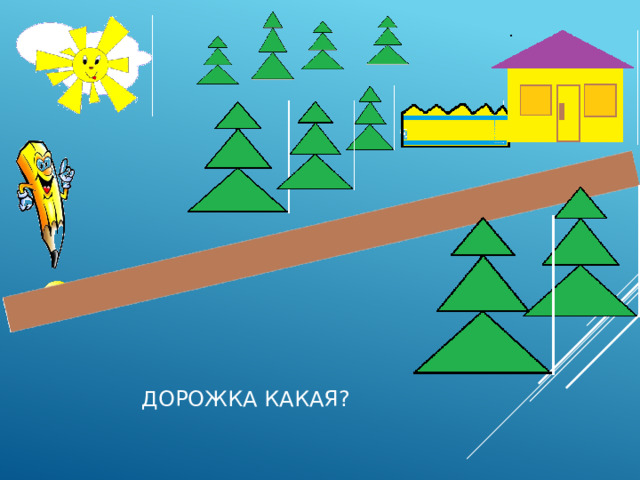  Дорожка какая?   