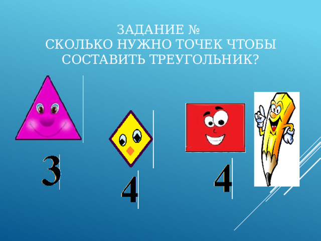 Задание №  Сколько нужно точек чтобы составить треугольник? 