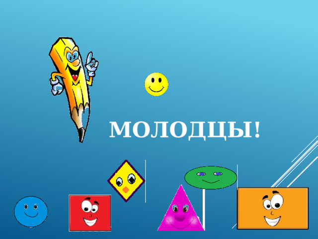 Молодцы! 