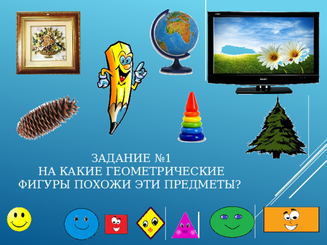Задание №1  На какие геометрические фигуры похожи эти предметы? 