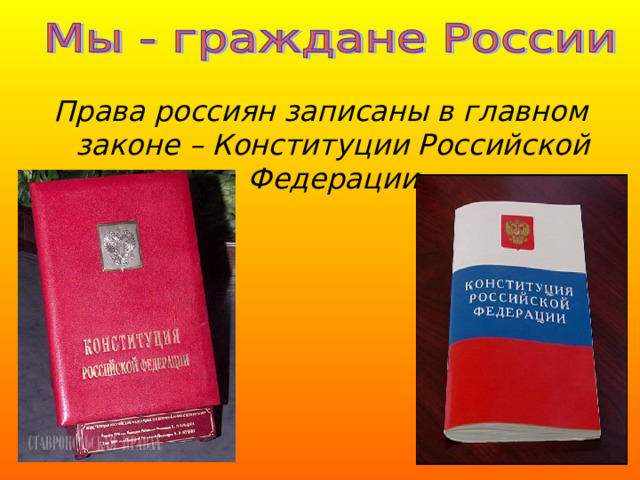 Права россиян записаны в главном законе – Конституции Российской Федерации 