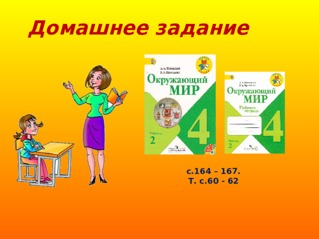 Домашнее задание с.164 – 167. Т. с.60 - 62    