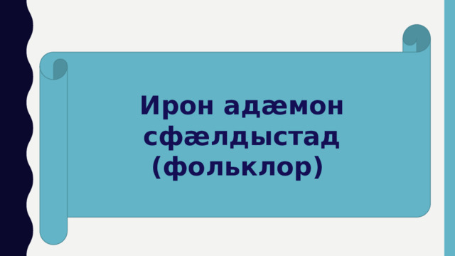 Ирон адӕмон сфӕлдыстад (фольклор) 