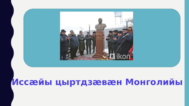  Иссӕйы цыртдзӕвӕн Монголийы 