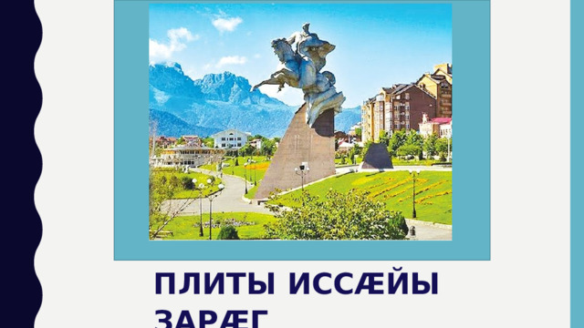 ПЛИТЫ ИССӔЙЫ ЗАРӔГ 
