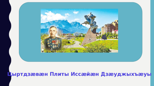Цыртдзӕвӕн Плиты Иссӕйӕн Дзӕуджыхъӕуы 
