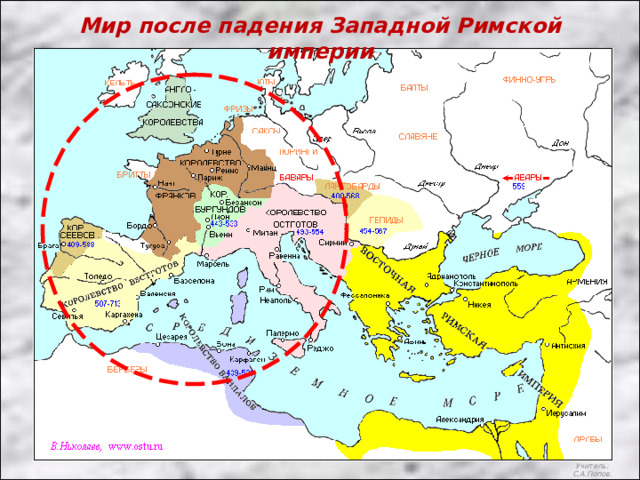 Мир после падения Западной Римской империи Учитель: С.А.Попов. 