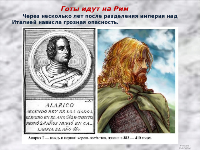 Готы идут на Рим  Через несколько лет после разделения империи над Италией нависла грозная опасность. Учитель: С.А.Попов. 