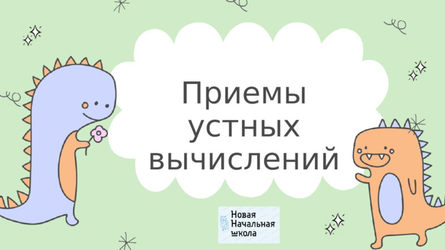 Приемы устных вычислений 