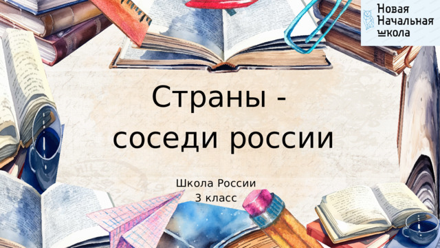 Страны - соседи россии Школа России 3 класс 
