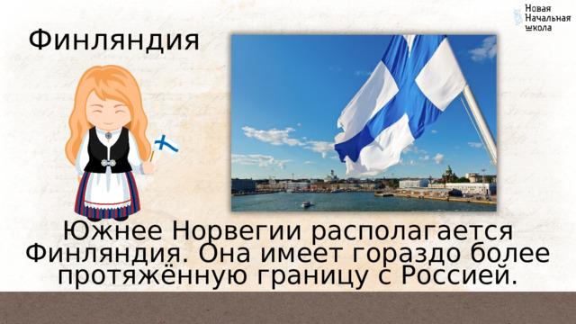 Финляндия Южнее Норвегии располагается Финляндия. Она имеет гораздо более протяжённую границу с Россией. 