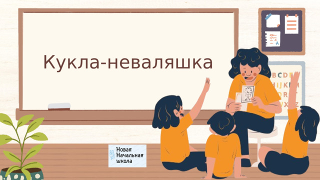 Кукла-неваляшка 