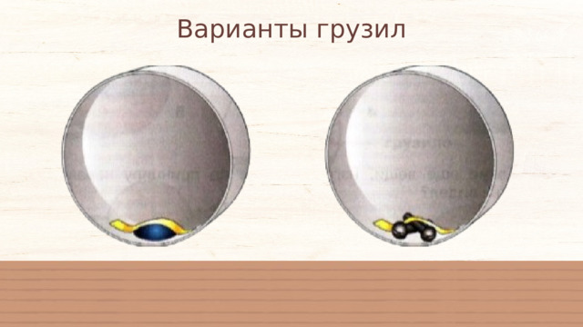 Варианты грузил 