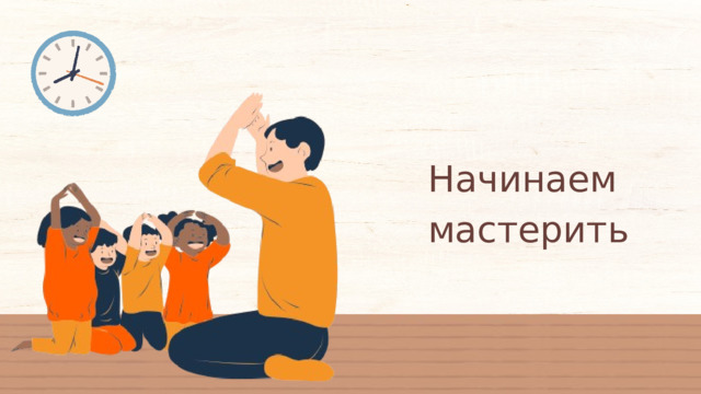 Начинаем мастерить 