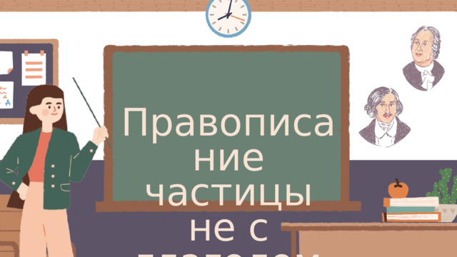 Правописание частицы не с глаголом 