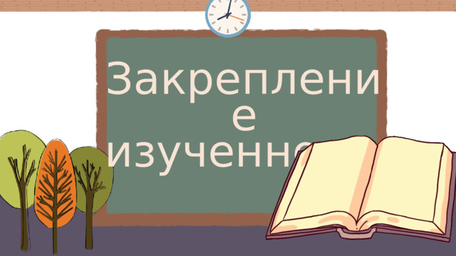 Закрепление изученного. 