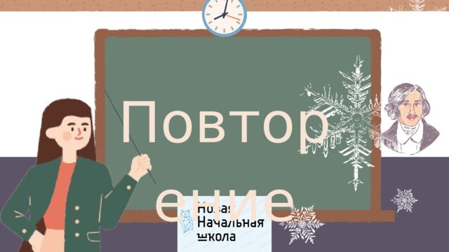 Повторение 