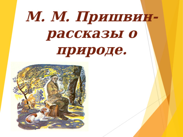  М. М. Пришвин-  рассказы о природе. 