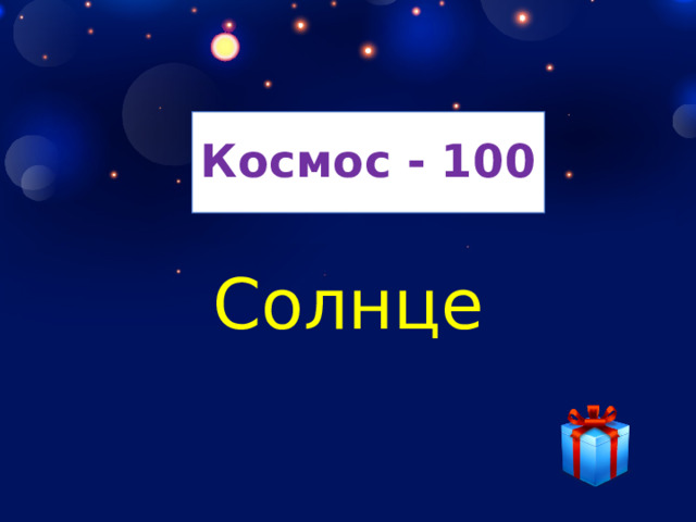 Космос - 100 Солнце 