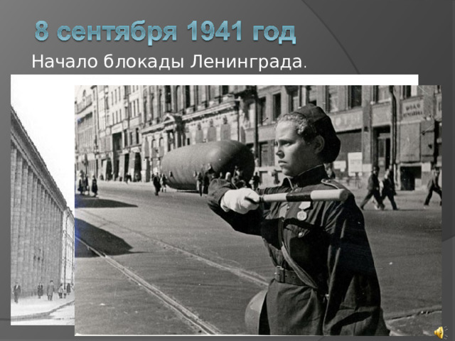 Начало блокады Ленинграда . 