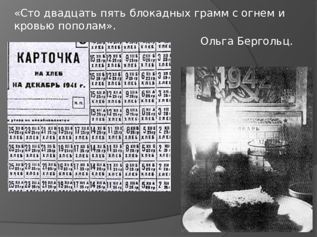 «Сто двадцать пять блокадных грамм с огнем и кровью пополам». Ольга Бергольц. 