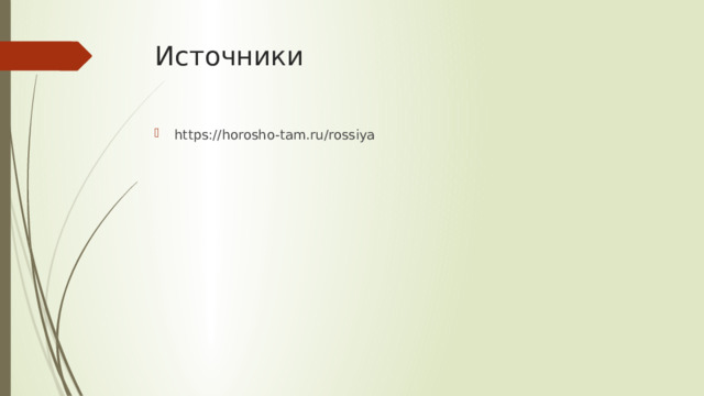 Источники https://horosho-tam.ru/rossiya 