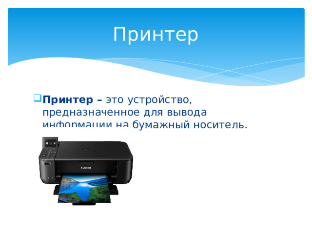 Принтер Принтер – это устройство, предназначенное для вывода информации на бумажный носитель. 