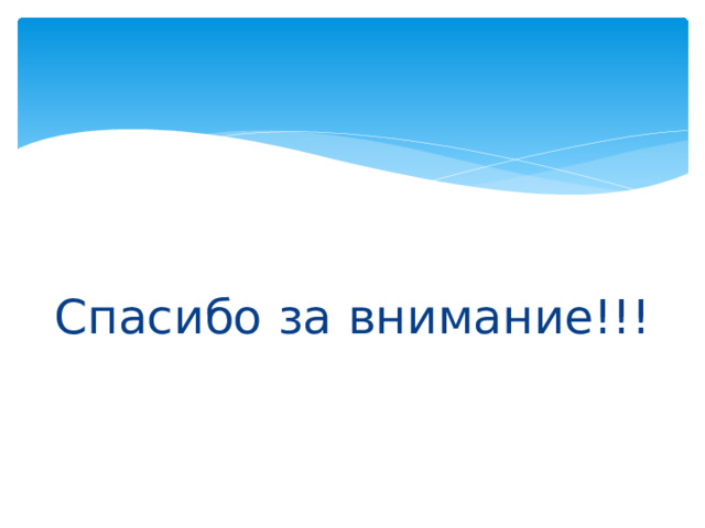 Спасибо за внимание!!! 