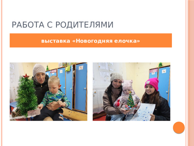Работа с родителями выставка «Новогодняя елочка» 
