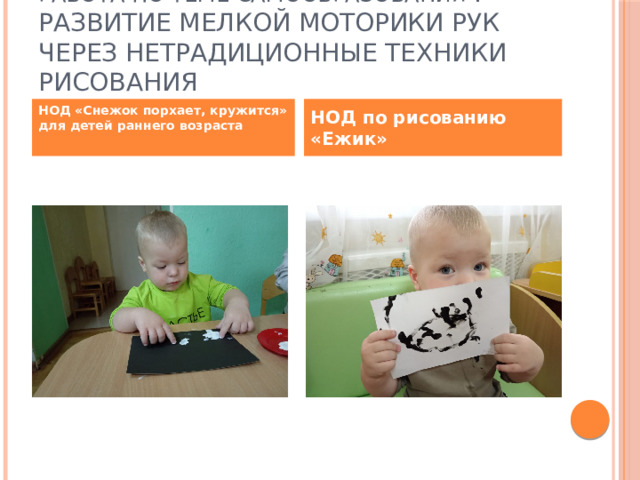 Работа по теме самообразования : Развитие мелкой моторики рук через нетрадиционные техники рисования НОД «Снежок порхает, кружится» для детей раннего возраста НОД по рисованию «Ежик»  