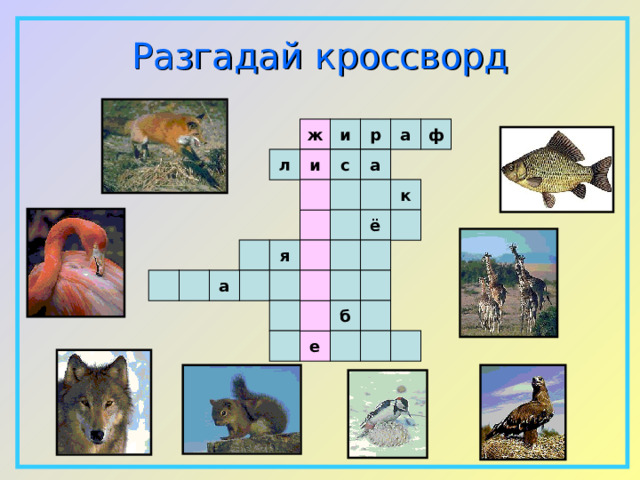 Разгадай  кроссворд ф ж и р а а с л и  к ё   я а    б е  