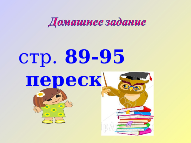 стр. 89-95 пересказ 